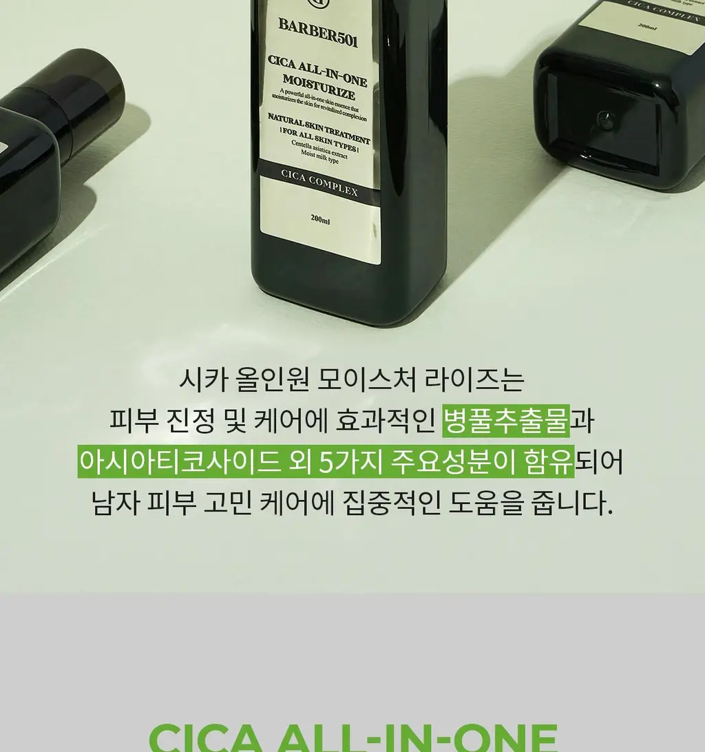 [NEW] 바버501 올인원 모이스처라이즈 200ml 2중 택 1(비타/시카) 상세페이지 27